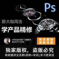 正版PS电商摄影修图Photoshop商业摄影到广告级产品精修视频教程