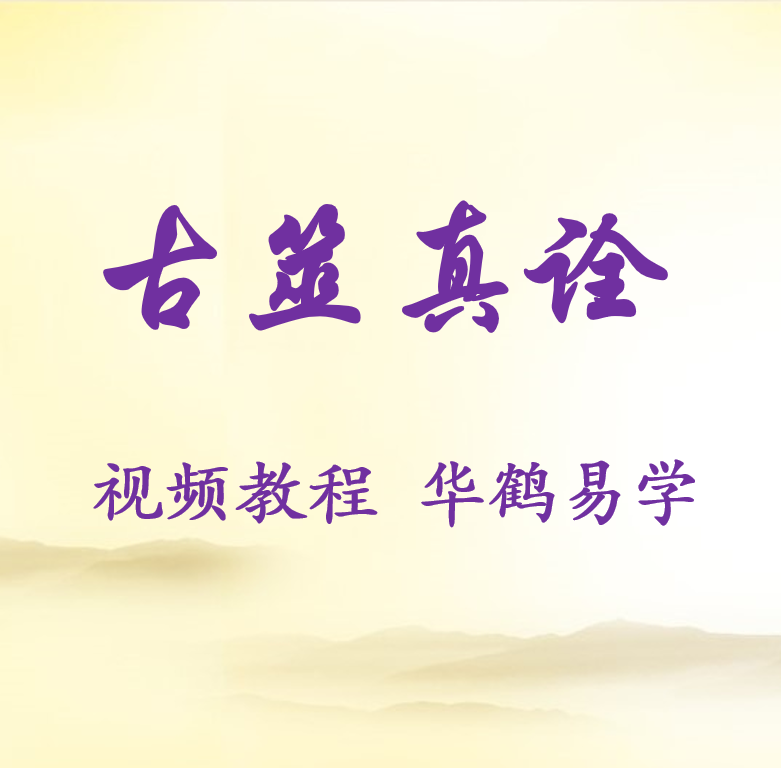 朱辰彬六爻进阶细节古筮真诠视频教程