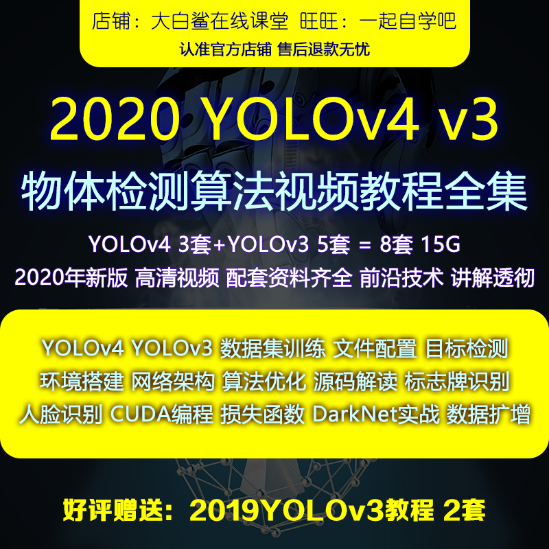 2020年YOLOv4/YOLOv3/目标/物体检测/darknet/入门与实践视频教程