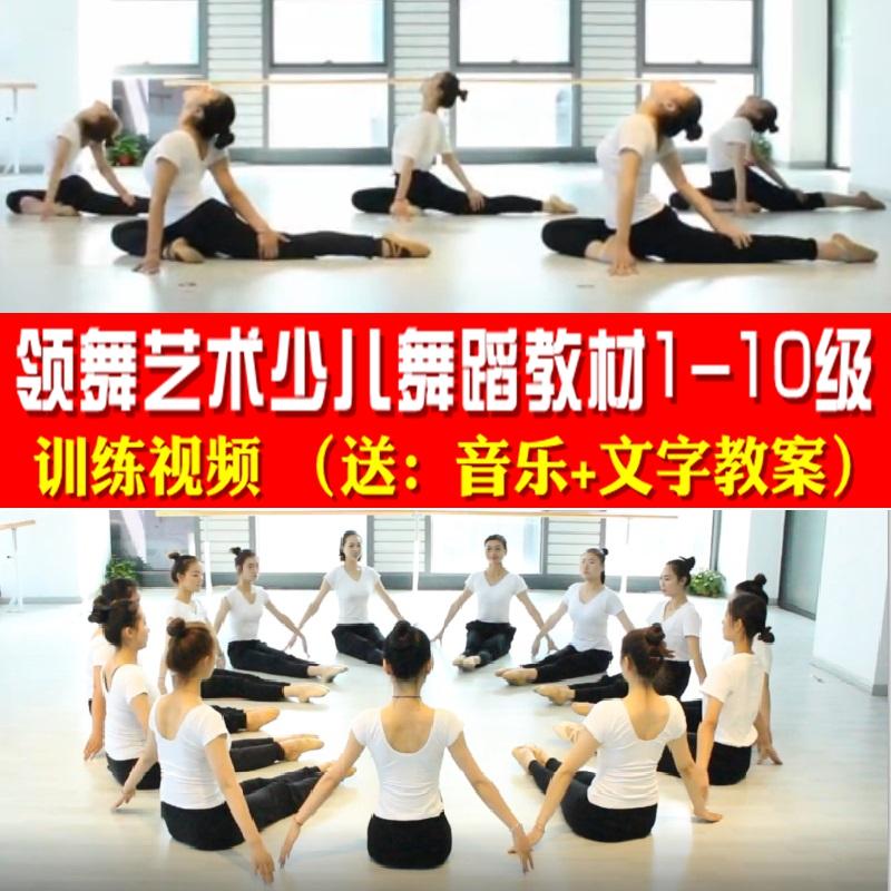 领舞艺术舞蹈教材少儿基本功技巧组合训练1-10级幼儿教学视频教程