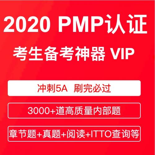 2020PMP培训题库PMBOK第六6版练习模考视频刷题资料网课教程