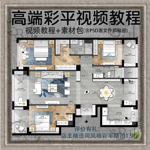 2020室内设计PS彩平图视频教程PSD源文件贴图平立面家装工装户型