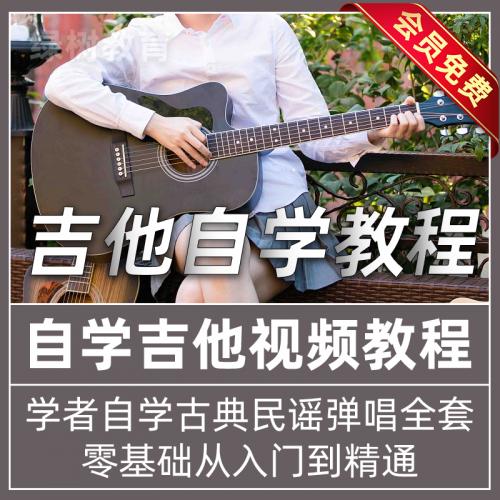 吉他自学视频教程零基础入门初学者古典民谣弹唱全套乐谱教学课程