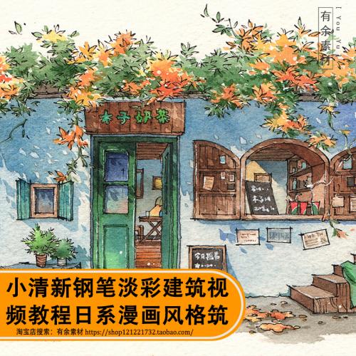 小清新钢笔淡彩建筑视频教程日系色彩街景水彩房子线稿素材临摹韩