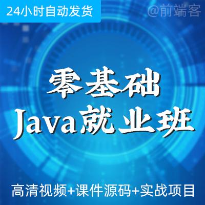 2020黑马java视频教程就业班零基础javaweb高清实战项目源码全套