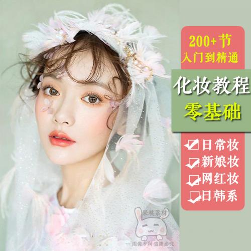 化妆教程零基础初学者彩妆自学步骤学新娘视频美妆盘发技巧培训课