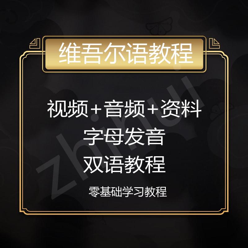 维吾尔语教程维语自学视频音频零基础速成字母发音培训资料推荐
