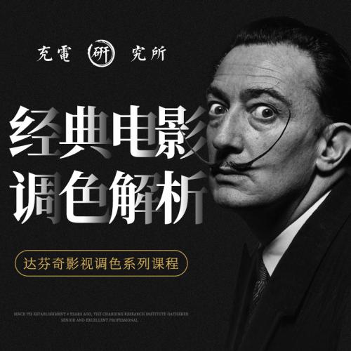 达芬奇调色短视频制作教程剪辑软件宣传片教学经典电影视后期课程