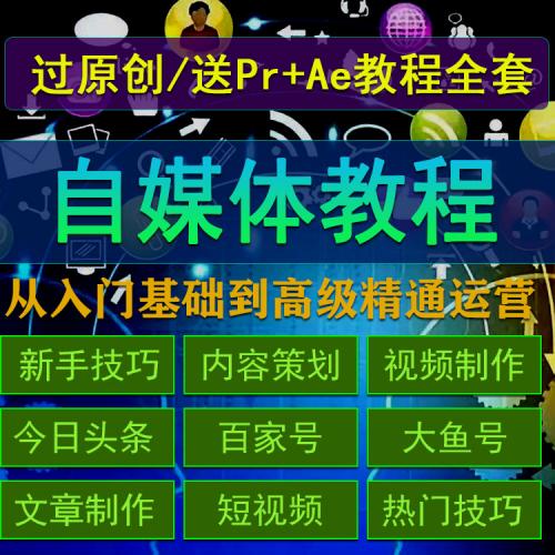 自媒体运营教程新手自学全套零基础学习新媒体视频教学课程资料