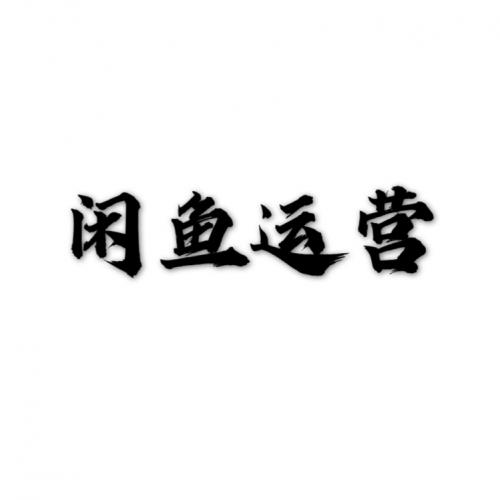 2020闲鱼实战运营赚钱创业教程推广引流卖货曝光率视频培训课程