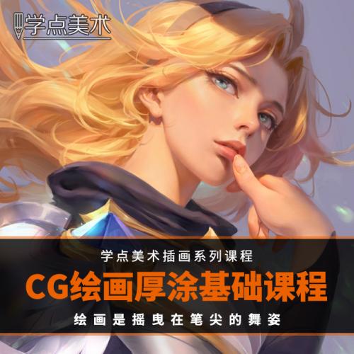 PS厚涂原画CG插画视频教程游戏插图手绘板绘画零基础入门教学课程