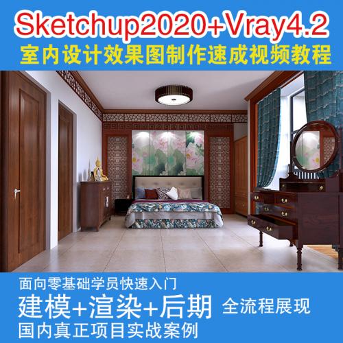 SU草图大师Sketchup室内效果图建模渲染后期处理设计制作视频教程