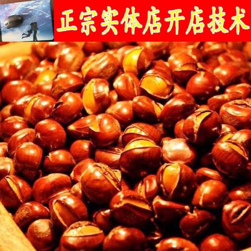 实体店开店炒板粟技术配方糖炒板栗栗子资料教程培训制作视频教学