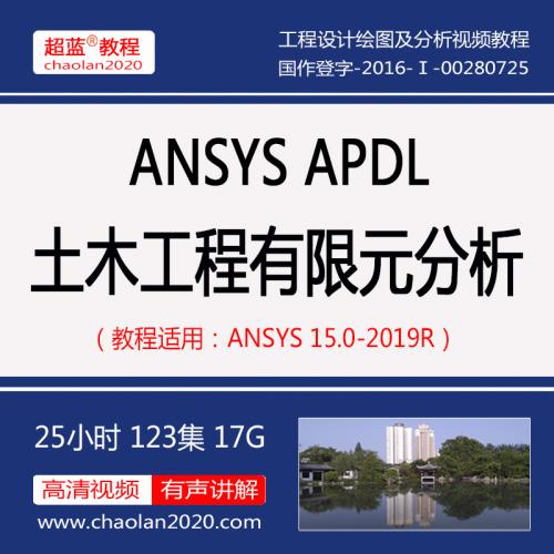 ANSYS视频教程APDL土木有限元分析边坡隧道桥梁路基重力坝混凝土