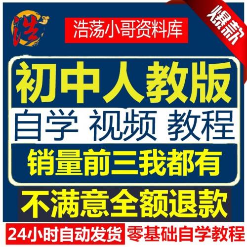 人教版初中语文数学英语物理化学生物政史地全套同步教学视频教程