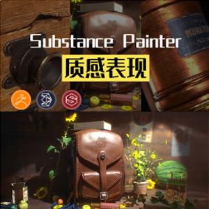 PBR次世代影视游戏场景道具制作视频教程SP金属木头皮革材质渲染