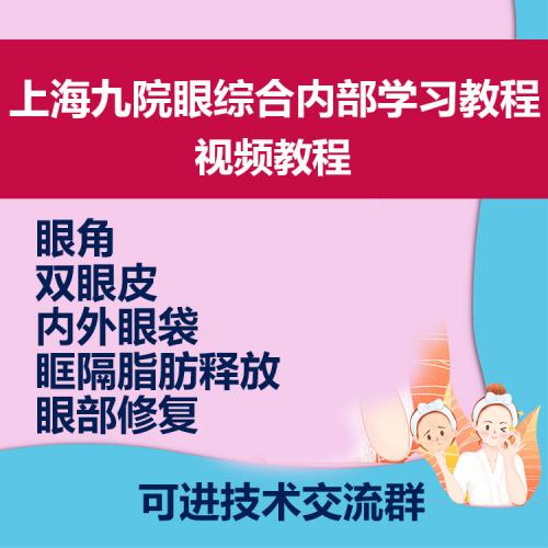 上海九院眼综合眼角双眼皮内外眼袋眶隔脂肪释放修复视频教程