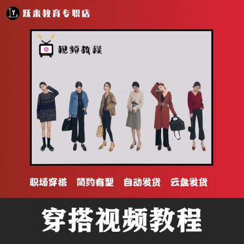 穿搭搭配视频教程服装男女士个人形象设计学习时尚穿搭色彩搭配