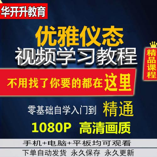 优雅仪态教学视频课程淑女神气质商务日常社交礼仪形体培训练教程