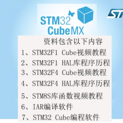 stm32固件库cube MX视频教程STM32CubeMX资料