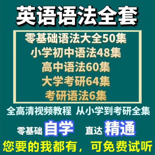 英语语法视频教程零基础口语小学初高中大学全套自学词汇网课课程