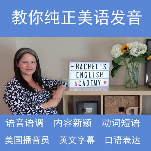 Rachel’s English瑞秋美语发音连读弱读语音语调英语口语视频教程