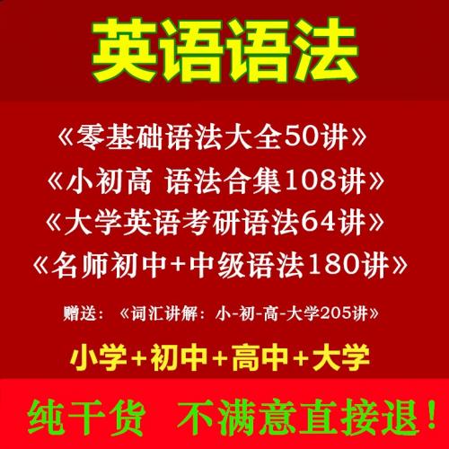 英语语法大全小学初中高中大学生零基础课程视频教程全套讲解课程