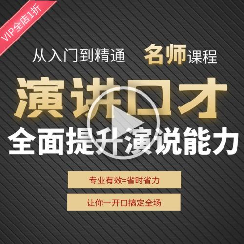 演讲与口才教程视频说话技巧语言表达沟通交际公众演说课程培训练