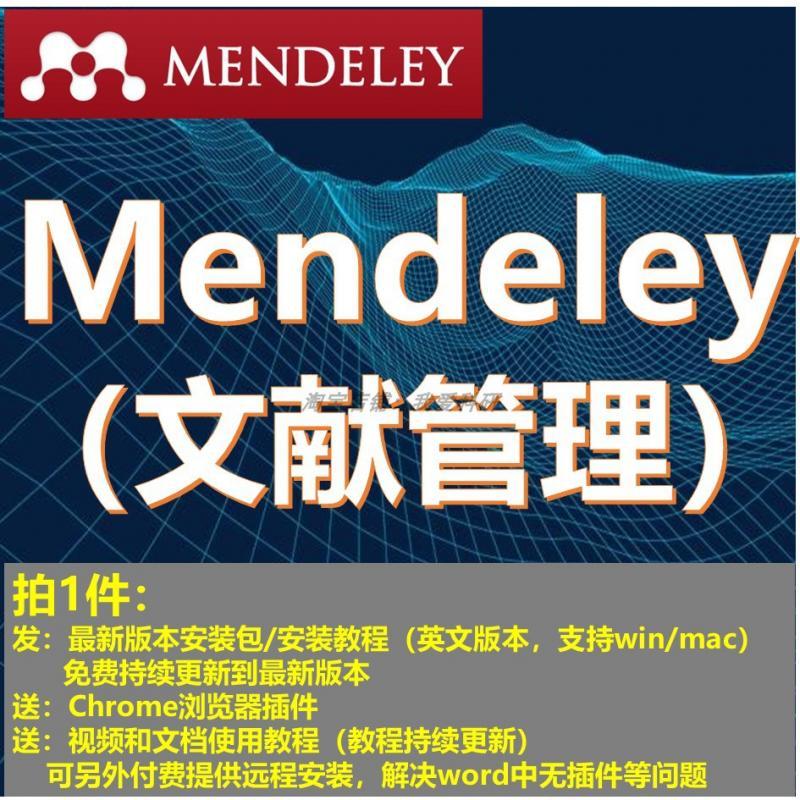 Mendeley软件安装教程/安装包/文献管理视频教程支持win mac