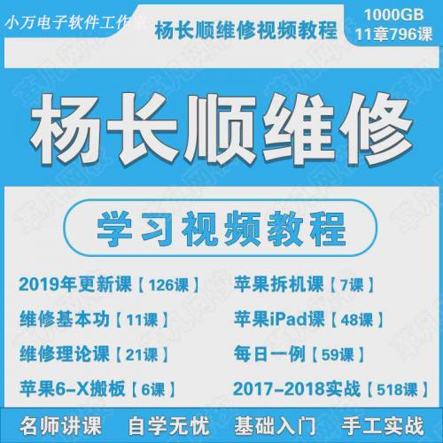 杨长顺小杜迅维手机维修视频CPU999苹果安卓自学手工理论教程图纸