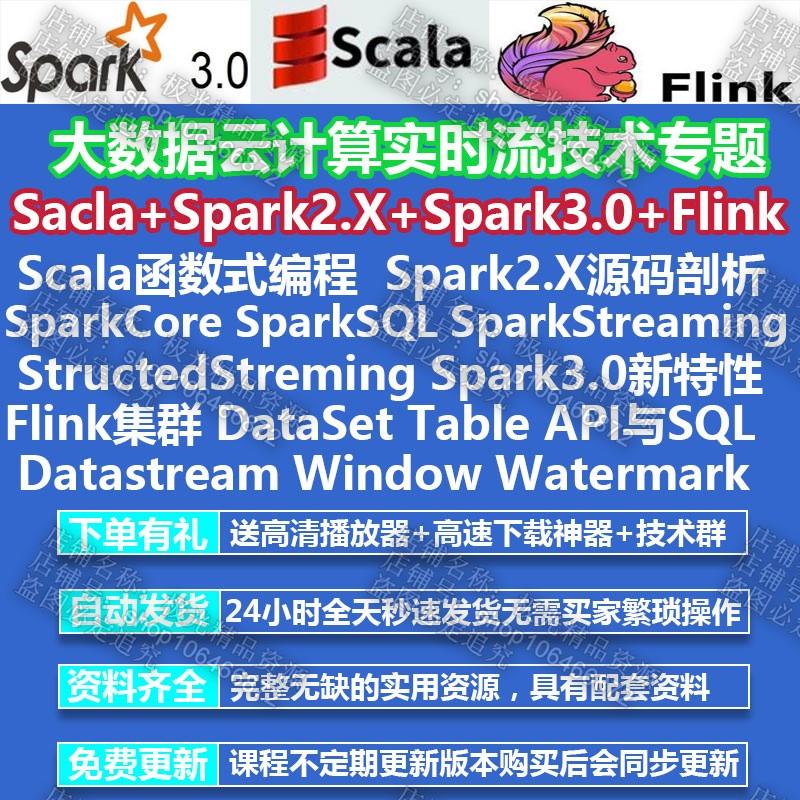 大数据云计算Spark3.0实时流Flink源码分析Scala入门精通视频教程