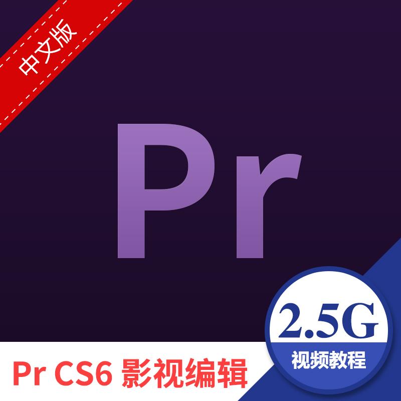Pr实例教程 Premiere Pro CS6影视编辑实例视频教程 中文版 PR004