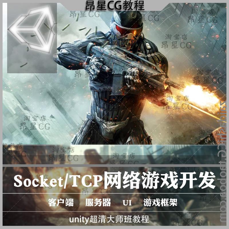 unity-Socket/TCP网络游戏开发教程视频服务器客户端实战案例教学