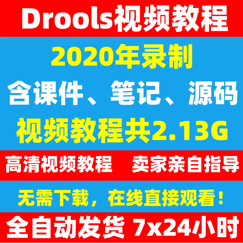 2020自学Drools规则引擎/BRMS/基础入门/项目实战视频教程
