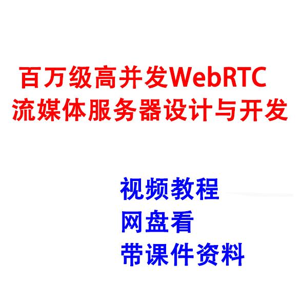 WebRTC流媒体服务器  视频教程课程网盘课程