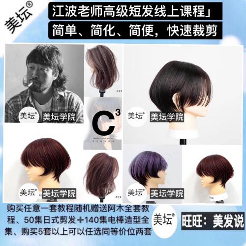2020年江波老师C3新宇联名课程时尚短发线上课程剪发美发视频教程