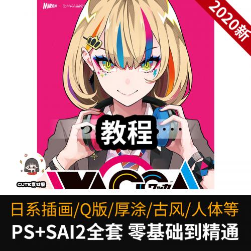 CG板绘教程SAI商业古风厚涂线稿插画原画PS笔刷零基础课程视频