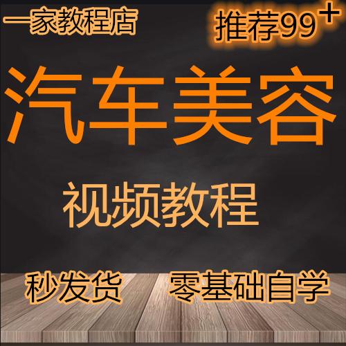 汽车美容洗车保养培训车身修复涂装喷漆修补视频教程自学课程资料