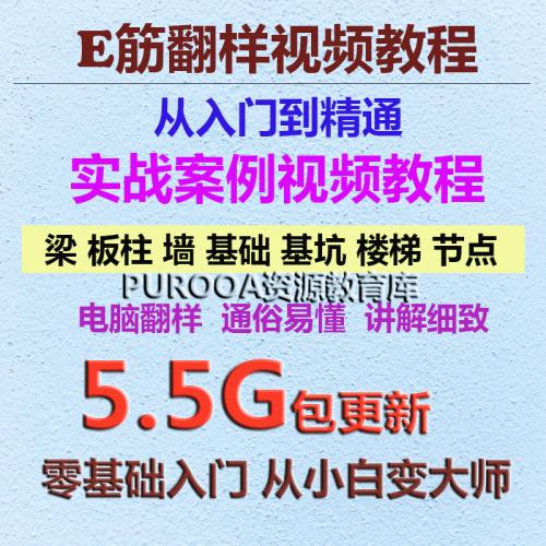 E筋钢筋翻样软件视频全套翻样e筋教程入门精通教学算量实案例操作