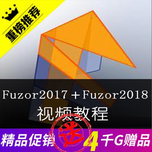 fuzor2017 fuzor2018视频教程共68集10G清晰中文自学零基础教程