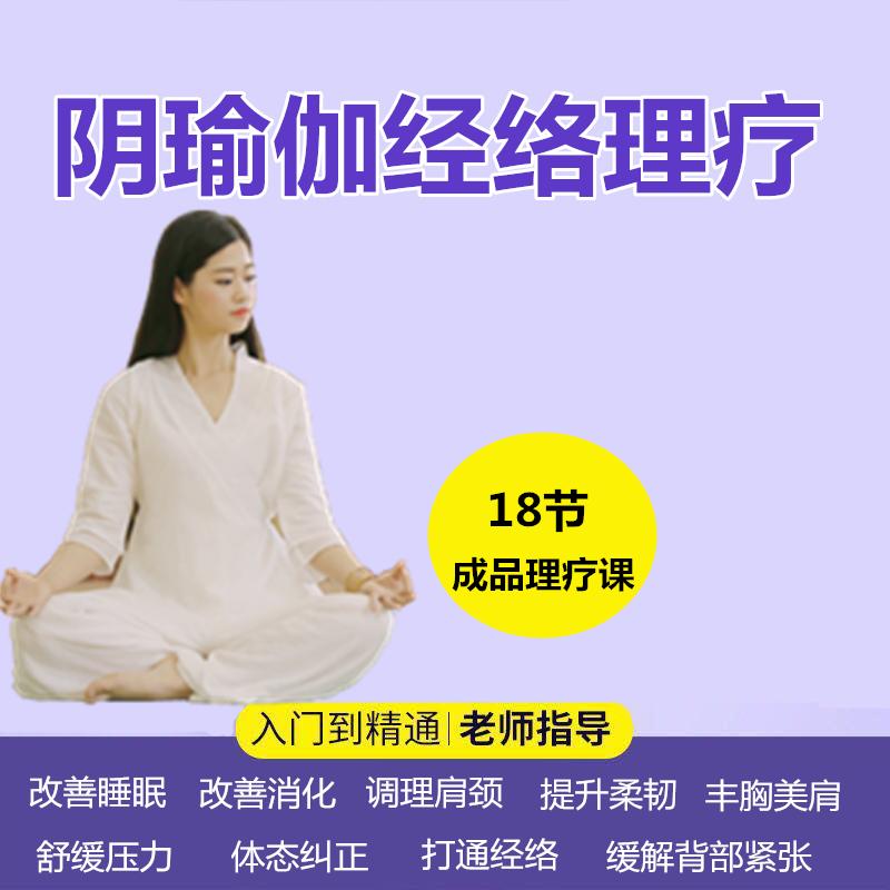 瑜伽视频教程 零基础初学者全套自学课程阴瑜伽 经络理疗开肩开髋