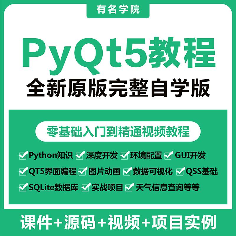 PyQt5视频教程全套源码实战项目python GUI开发QT5界面编程教学课