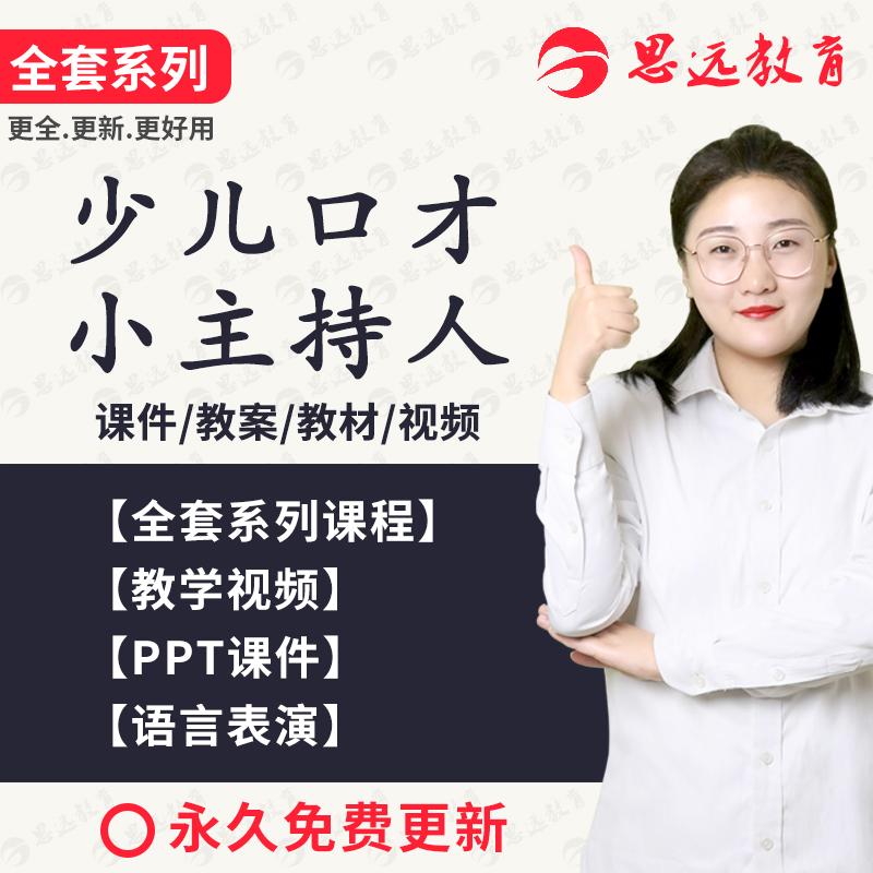 少儿口才培训课程小主持人ppt课件教案教材话筒幼儿训练视频教程