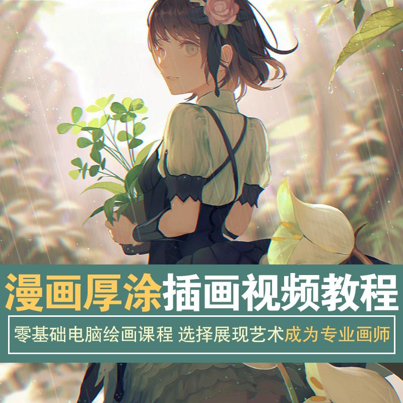 动漫插画数位板厚涂cg漫画电脑绘画零基础画画手绘板网课视频教程
