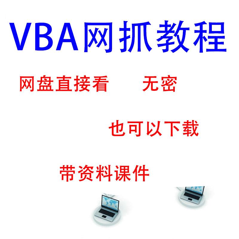 Excel VBA网抓教程 ExcelVBA网抓教程 网页抓 视频教程 网盘视频