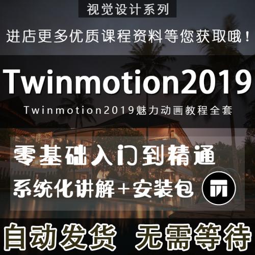 Twinmotion2019魅力动画课程 TW零基础至高级视频教程 附TW安装包