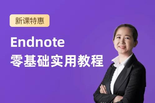 丁香园科研公开课 Endnote 零基础实战教程 精品课程视频