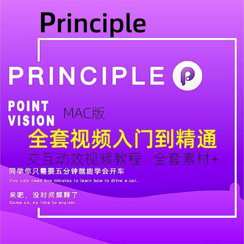 Principle教程 交互动效制作基础交互动效视频教程   全套 素材