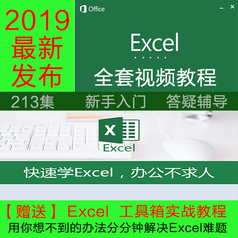 Excel视频教程全套高清带字幕送工具箱实战教程