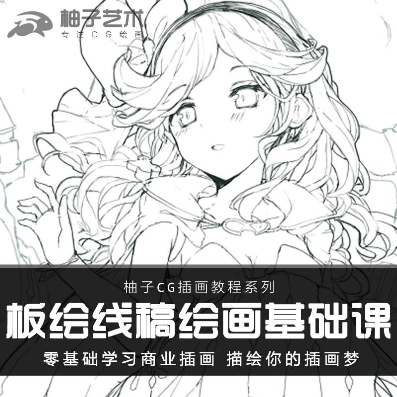 线稿绘画视频教程零基础自学入门动漫描线视频PS插画二次元漫画